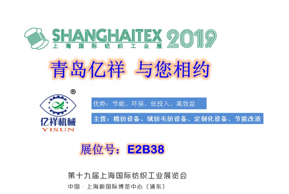 青島億祥與您相約2019上海國際紡織工業(yè)展